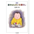 赤ちゃんのいる暮らし 新版 ちくま文庫 も 1-8