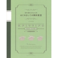 はじめましての棒針教室 基本の編み方がわかる本