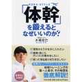 「体幹」を鍛えるとなぜいいのか? PHP文庫 こ 56-1