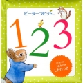 ピーターラビット123 しかけえほん