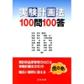 実験計画法100問100答