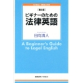 ビギナーのための法律英語 第2版