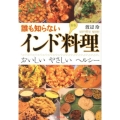 誰も知らないインド料理 新版 おいしいやさしいヘルシー 知恵の森文庫 t わ 2-1