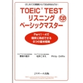 TOEIC TESTリスニングベーシックマスター