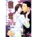 龍と竜～虹の鱗 ガッシュ文庫