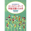 エンカウンターで学級活動12か月 中学校3年 新教育課程対応