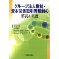 グループ法人税制・資本関係取引等税制の解説&実務