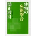 建物の床衝撃音防止設計