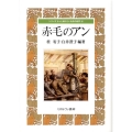 赤毛のアン シリーズもっと知りたい名作の世界 10