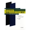 PTSDの持続エクスポージャー療法 トラウマ体験の情動処理のために