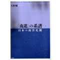 「南進」の系譜 日本の南洋史観