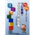 〈失敗&成功例でよくわかる〉プロ校長の「とっておき」対応術