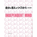 自分の答えのつくりかた INDEPENDENT MIND