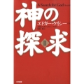 神の探求 2