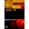 エネルギー工学 地球環境テキストブック