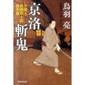 京洛斬鬼 介錯人・野晒唐十郎番外編 祥伝社文庫 と 8-29