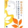 「体を温める」とすべての痛みが消える 腰痛、ひざ痛、股関節痛、間欠性跛行が治った! ビタミン文庫