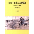 日本の地籍 新版 その歴史と展望