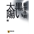 黒い太陽 上 祥伝社文庫 し 14-2