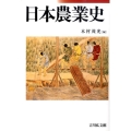 日本農業史