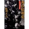 ある昭和史 改版 自分史の試み 中公文庫 い 41-3