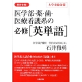 医学部・薬・歯・医療看護系の必修英単語