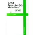 じつは危ない食べもの 健康志向・安全志向の落とし穴 ワニブックスPLUS新書 54