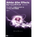 Adobe After Effectsトレーニングブック 機能解説+作例演習 サンプルデータを触りながら学べるハンズオン形式の解説書