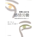 保育における感情労働 保育者の専門性を考える視点として