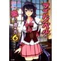 ライトノベルの楽しい書き方 6 GA文庫 ほ 1-9