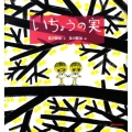 いちょうの実 ミキハウスの絵本