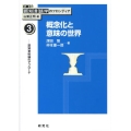 概念化と意味の世界 認知意味論のアプローチ 講座認知言語学のフロンティア 3