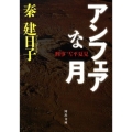 アンフェアな月 刑事雪平夏見 河出文庫 は 13-2