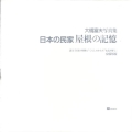 日本の民家屋根の記憶 大橋富夫写真集 論文「民家の屋根に"くらしのかたち"を読み解く」