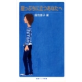崖っぷちに立つあなたへ 岩波ジュニア新書 592