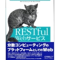 RESTful Webサービス