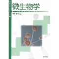 微生物学 基礎生物学テキストシリーズ 4