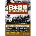 日本陸軍がよくわかる事典 その組織、機能から兵器、生活まで PHP文庫 た 46-3