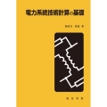 電力系統技術計算の基礎