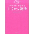 幸せを引き寄せる「口ぐせ」の魔法