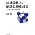 精神論抜きの地球温暖化対策 パリ協定とその後