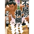 不屈の横綱 小説千代の富士 祥伝社文庫 お 4-12