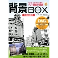 背景BOX日本の街並み マンガ・イラストに使えるフリー線画&写真集 KOSAIDOマンガ工房