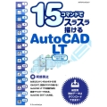 15コマンドでスラスラ描けるAutoCAD LT AutoCAD LT2017対応 エクスナレッジムック