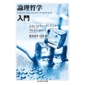 論理哲学入門