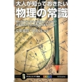 大人が知っておきたい物理の常識 磁石を半分に割ると磁極はどうなるか?変圧器はどうやって電圧を変えている? サイエンス・アイ新書 344