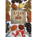 スパイスの科学 河出文庫 た 34-1