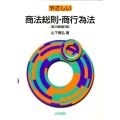 やさしい商法総則・商行為法 第3版補訂版