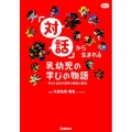 「対話」から生まれる乳幼児の学びの物語 子ども主体の保育の実践と環境 Gakken保育Books