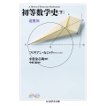 初等数学史 下 近世篇